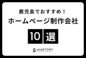 鹿児島でおすすめのホームページ制作会社10選！鹿児島で実力のあるウェブサイト制作会社とは？【2024年版】