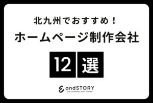 北九州でおすすめのホームページ制作会社12選！北九州で実力のあるウェブサイト制作会社とは？【2024年版】