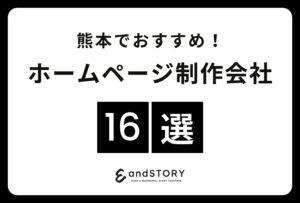 熊本でおすすめのホームページ制作会社16選！熊本で実力のあるウェブサイト制作会社とは？【2024年版】