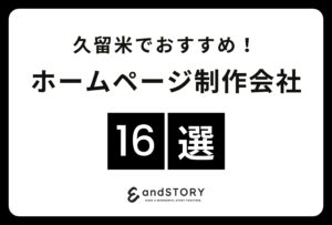 久留米でおすすめのホームページ制作会社16選！久留米で実力のあるウェブサイト制作会社とは？【2024年版】