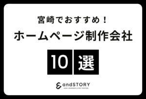 宮崎でおすすめのホームページ制作会社10選！宮崎で実力のあるウェブサイト制作会社とは？【2024年版】