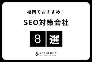 福岡でおすすめのSEO対策会社8選！福岡でウェブ集客に強いSEOコンサル会社とは【2024年版】