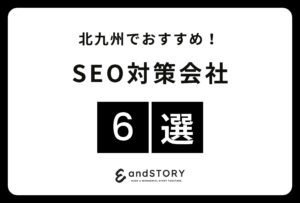 北九州でおすすめのSEO対策会社6選！北九州でウェブ集客に強いSEOコンサル会社とは【2024年版】