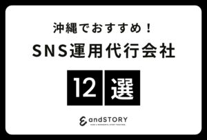 沖縄でおすすめのSNS運用会社12選！沖縄で実力のあるSNSマーケティング会社とは？【2024年】