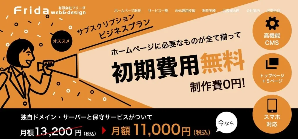 有限会社Frida　ホームページ制作