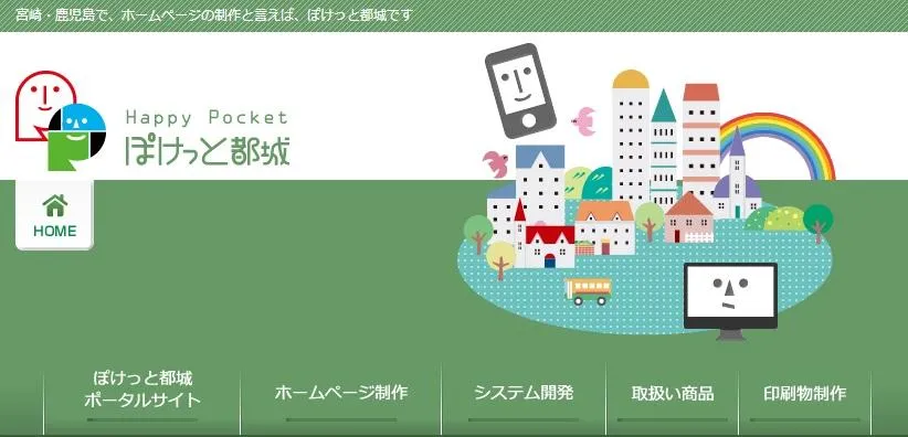 株式会社ぽけっと都城　ホームページ制作