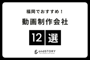 福岡でおすすめの動画制作会社12選！福岡で実力のある動画制作会社とは？【2024年】