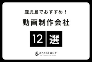 鹿児島でおすすめの動画制作会社12選！鹿児島で実力のある動画制作会社とは？【2024年】