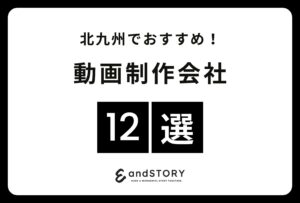 北九州・久留米でおすすめの動画制作会社12選！北九州・久留米で実力のある動画制作会社とは？【2024年】