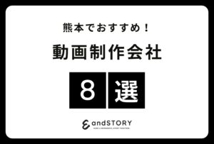 熊本でおすすめの動画制作会社8選！熊本で実力のある動画制作会社とは？【2024年】