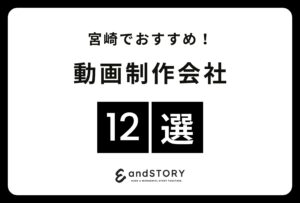 宮崎でおすすめの動画制作会社12選！宮崎で実力のある動画制作会社とは？【2024年】