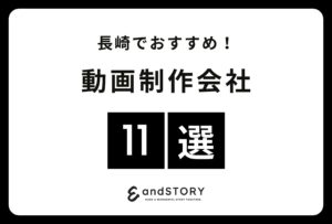 長崎でおすすめの動画制作会社11選！長崎で実力のある動画制作会社とは？【2024年】