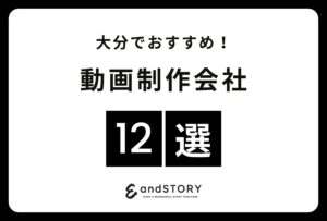 大分でおすすめの動画制作会社12選！大分で実力のある動画制作会社とは？【2024年】