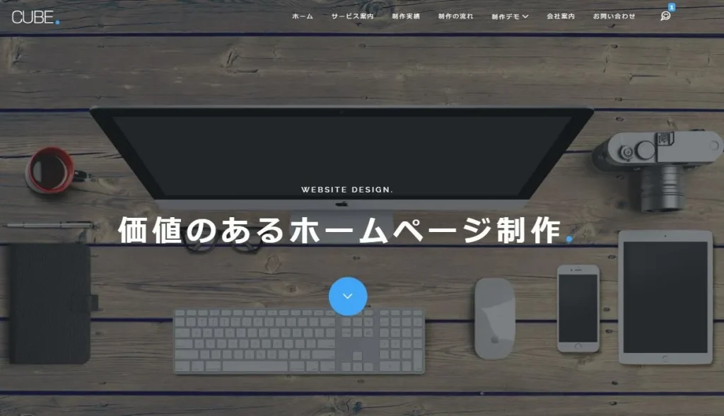 株式会社CUBE　ホームページ制作