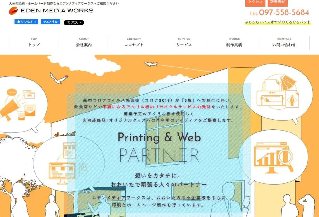 株式会社エデンメディアワークス　ホームページ制作