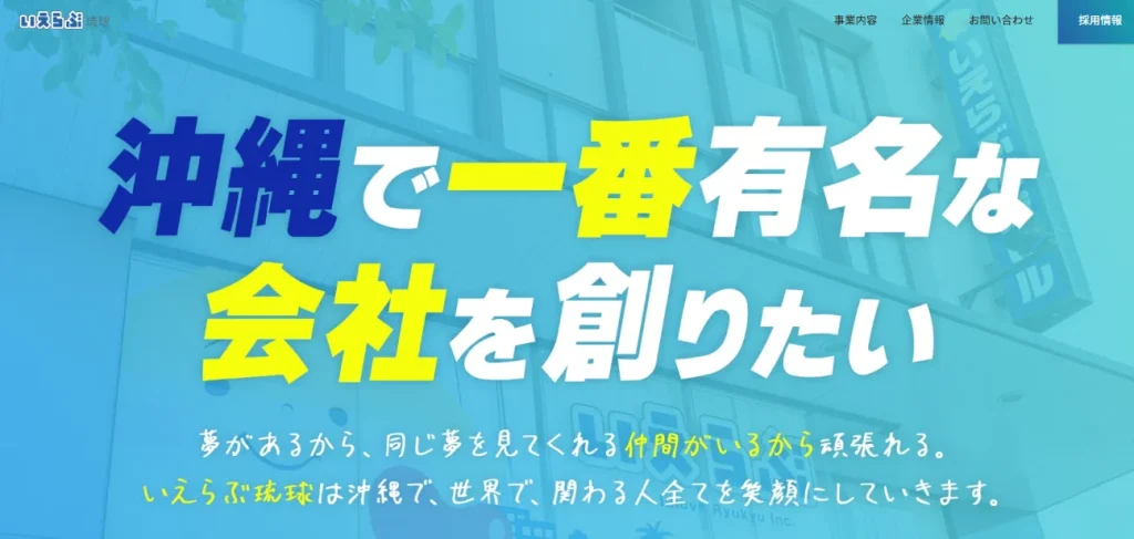 株式会社いえらぶ琉球　ホームページ制作