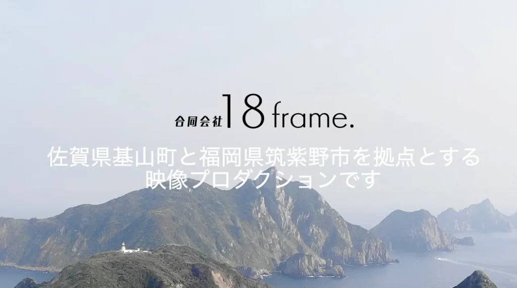 合同会社18frame.　動画制作