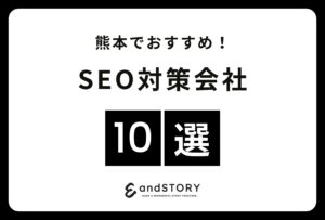 熊本でおすすめのSEO対策会社10選！熊本でウェブ集客に強いSEOコンサル会社とは【2024年版】