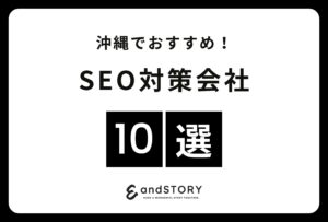 沖縄でおすすめのSEO対策会社10選！沖縄でウェブ集客に強いSEOコンサル会社とは【2024年版】