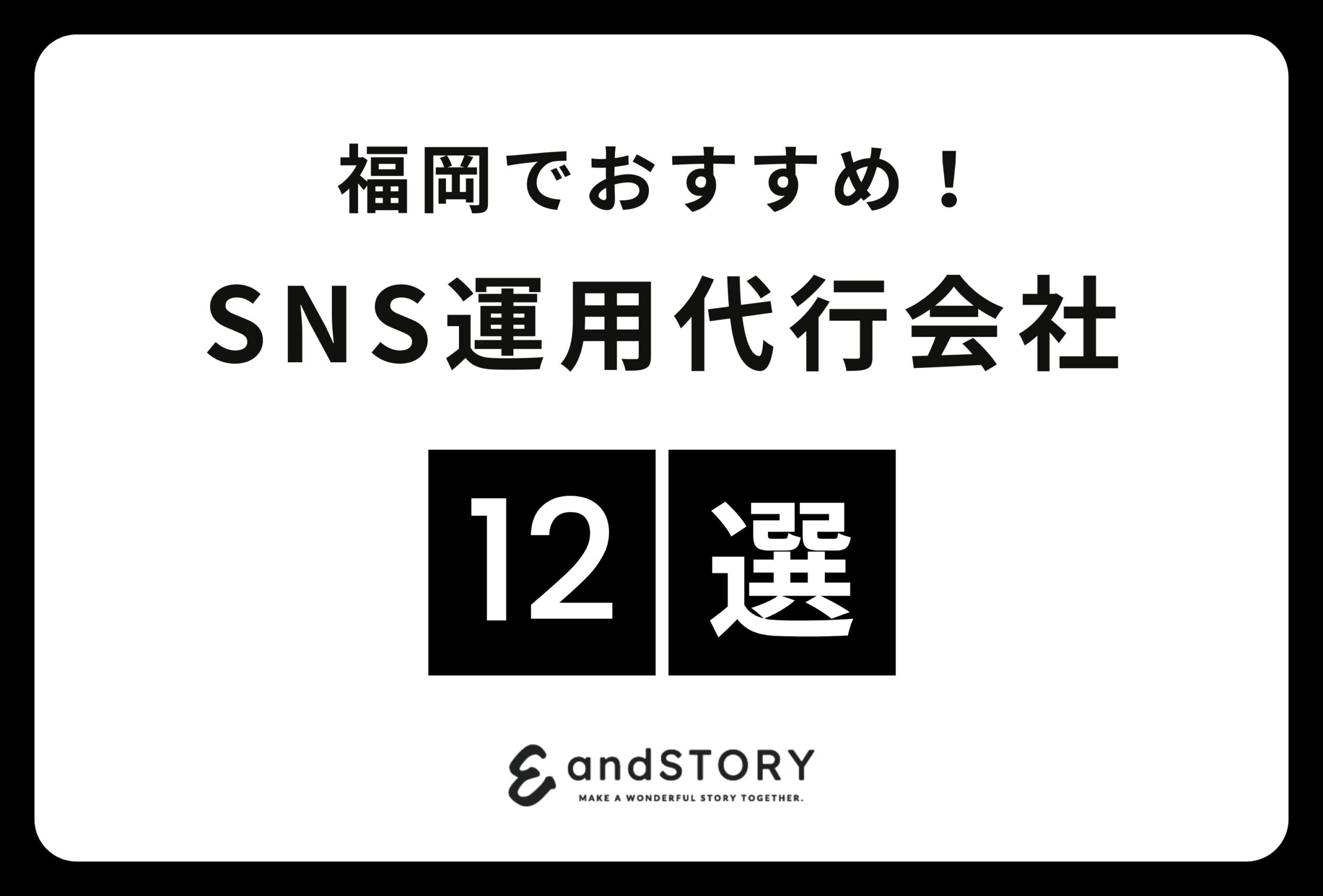 福岡 SNS運用代行