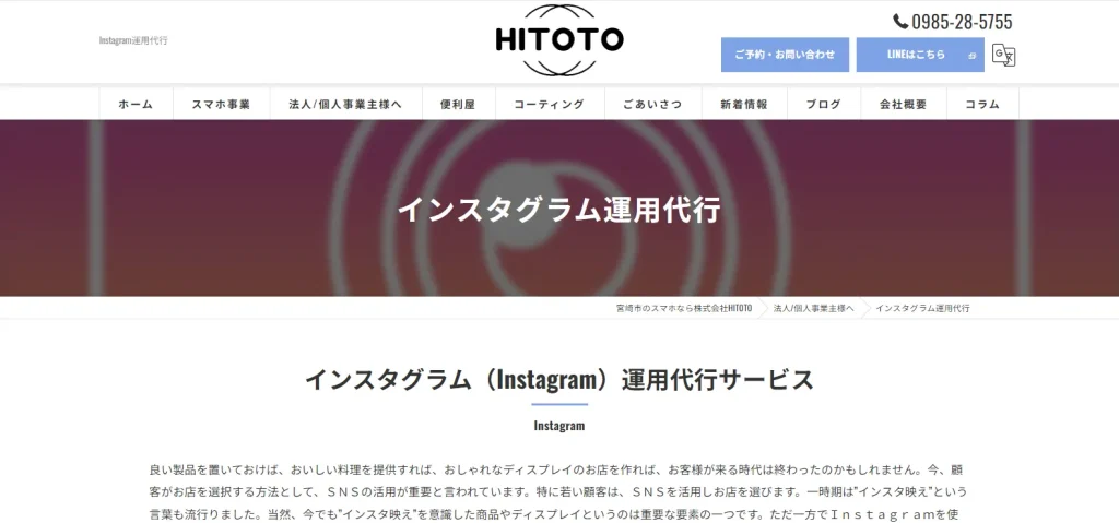 株式会社HITOTO　SNS運用